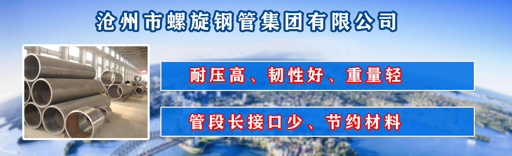 沧州市草莓视频APP黄下载集团有限公司主营河北草莓视频APP黄下载 防腐草莓视频APP黄下载 沧州草莓视频APP黄下载 无缝草莓视频APP黄下载  直缝草莓视频APP黄下载 螺旋焊管 厚壁草莓视频APP黄下载 大口径草莓视频APP黄下载